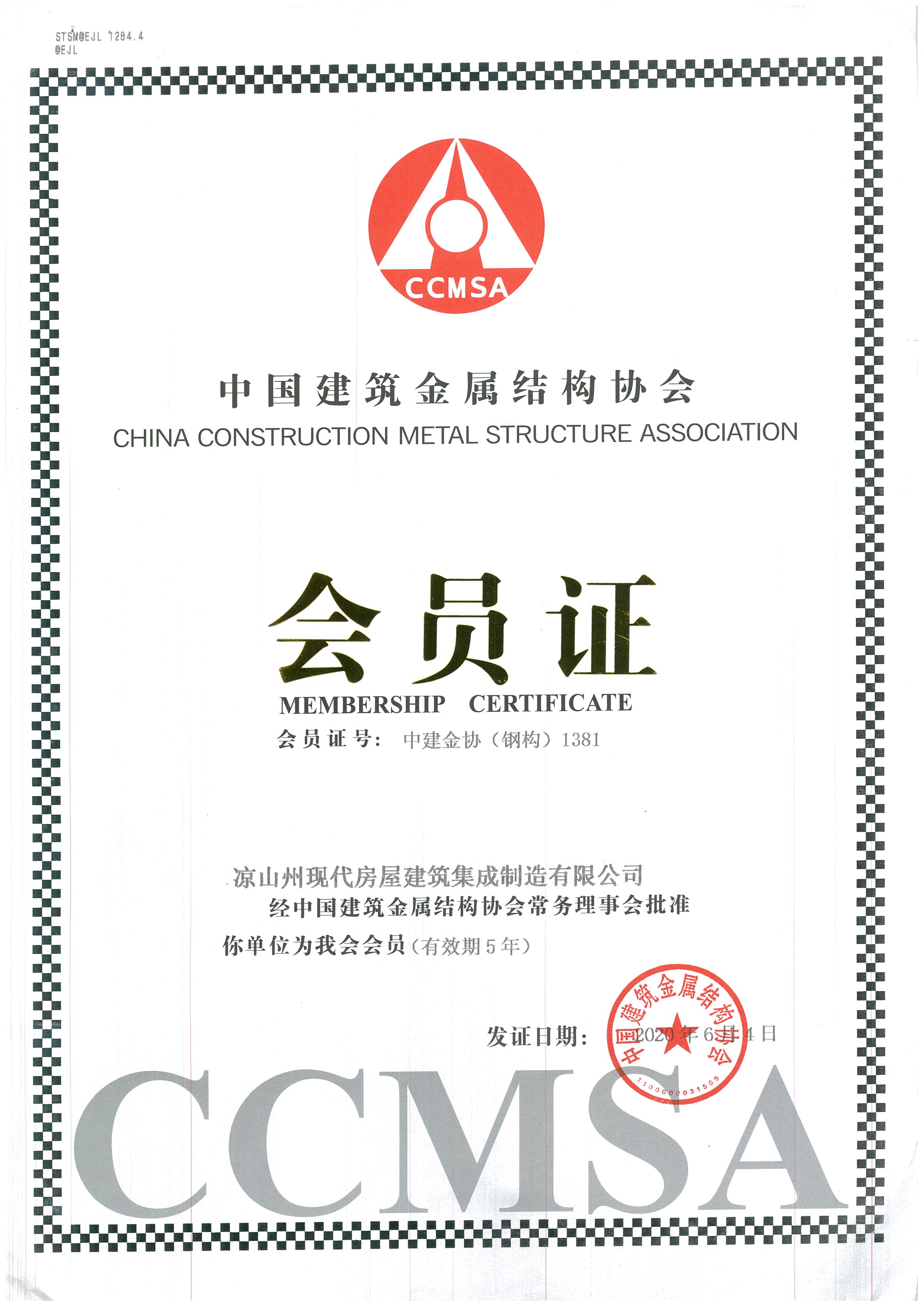 2020年6月中国建筑金属结构协会会员证